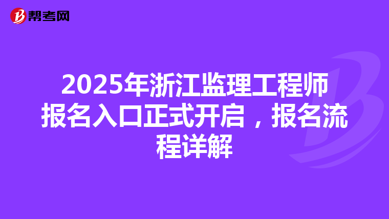 2025年浙江监理工程师报名入口正式开启，报名流程详解