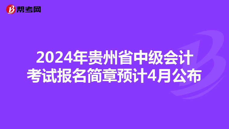 2024年贵州省中级会计考试报名简章预计4月公布