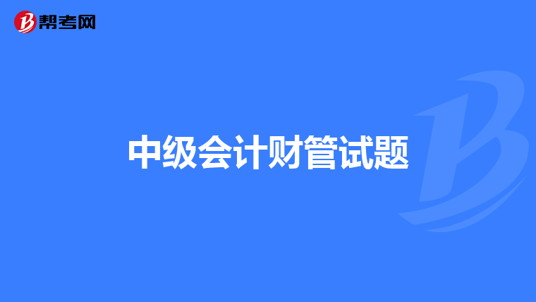中级会计财管试题