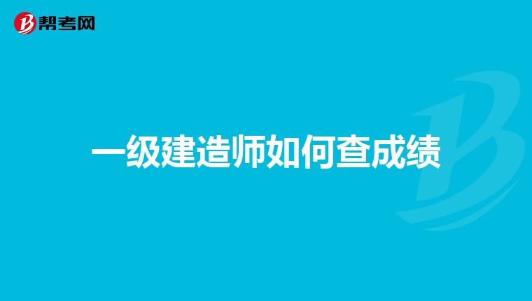 一级建造师如何查成绩
