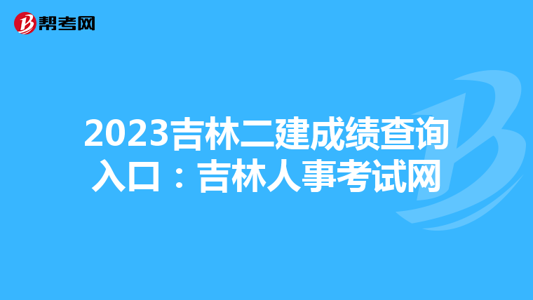 2023吉林二建成绩查询入口:吉林人事考试网