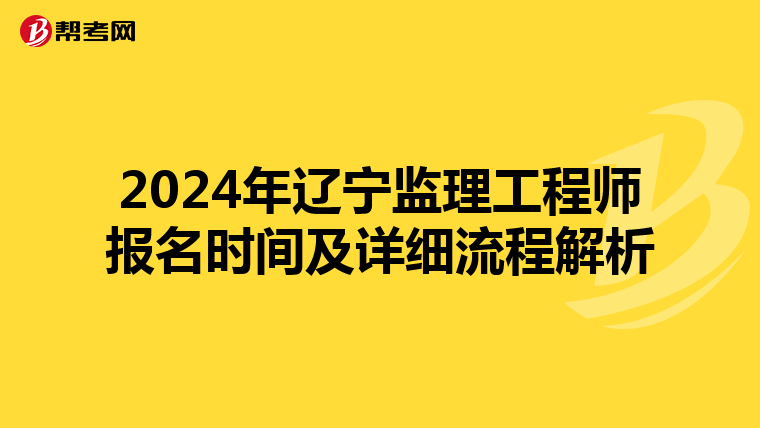 2024年辽宁监理工程师报名时间及详细流程解析