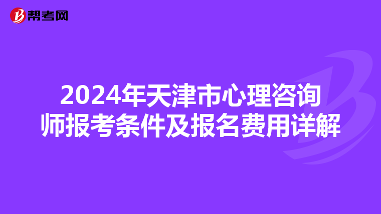 2024年天津市心理咨询师报考条件及报名费用详解