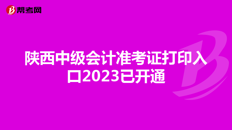 陕西中级会计准考证打印入口2023已开通