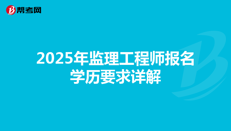 2025年监理工程师报名学历要求详解