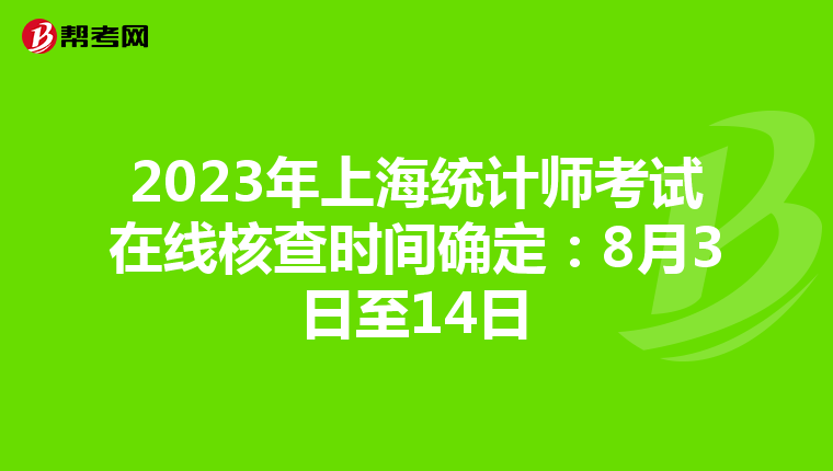 2023年上海统计师考试在线核查时间确定：8月3日至14日