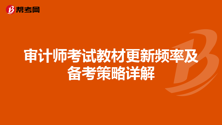 审计师考试教材更新频率及备考策略详解