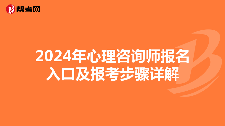 2024年心理咨詢師報名入口及報考步驟詳解