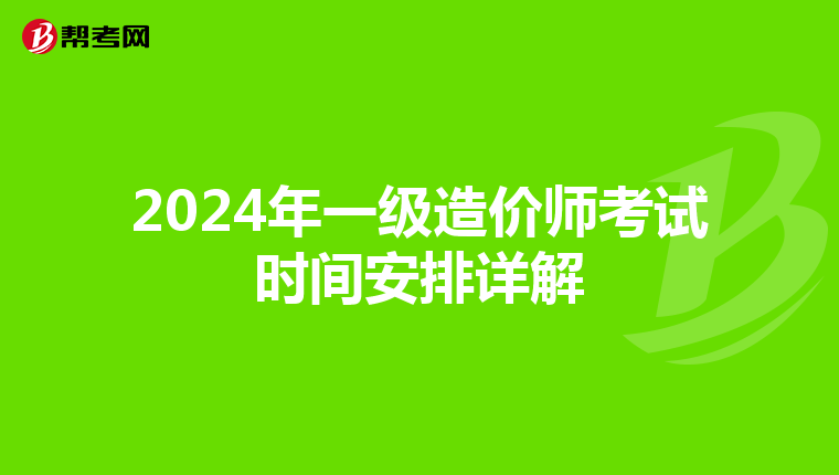 2024年一级造价师考试时间安排详解