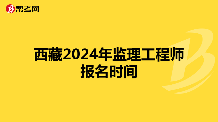 西藏2024年监理工程师报名时间