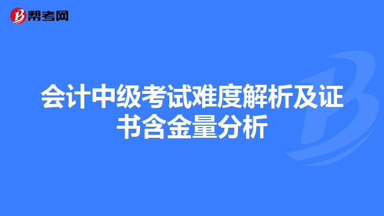 會計中級考試難度解析及證書含金量分析