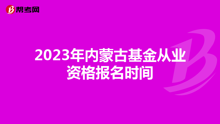 2023年内蒙古基金从业资格报名时间