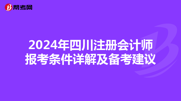 2024年四川注冊(cè)會(huì)計(jì)師報(bào)考條件詳解及備考建議