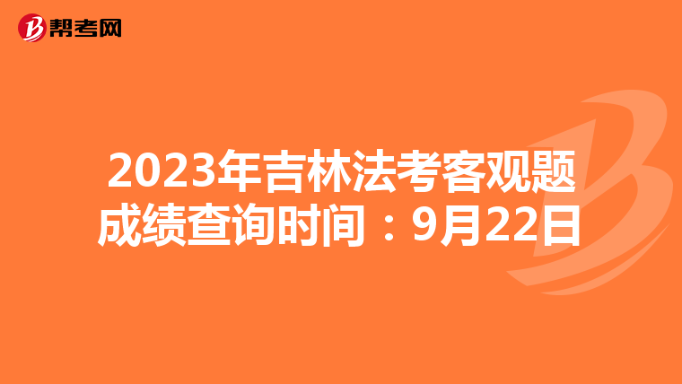 2023年吉林法考客观题成绩查询时间：9月22日