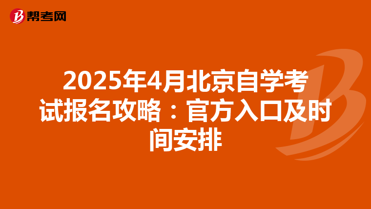2025年4月北京自学考试报名攻略：官方入口及时间安排