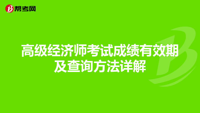 高级经济师考试成绩有效期及查询方法详解