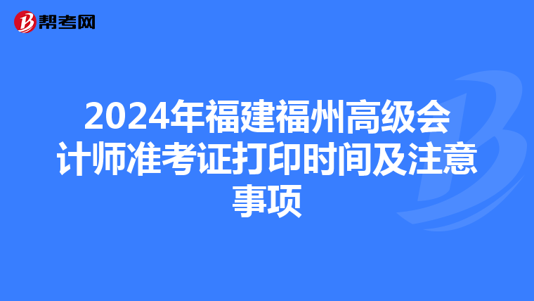 2024年福建福州高级会计师准考证打印时间及注意事项