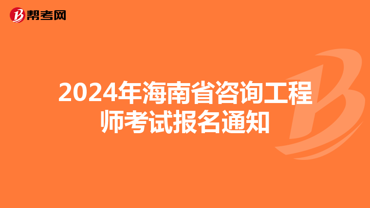 2024年海南省咨询工程师考试报名通知