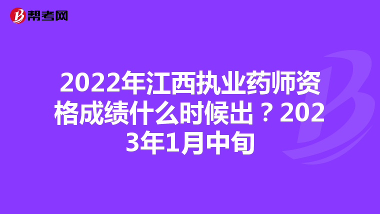 2022年江西执业药师资格成绩什么时候出?2023年1月中旬