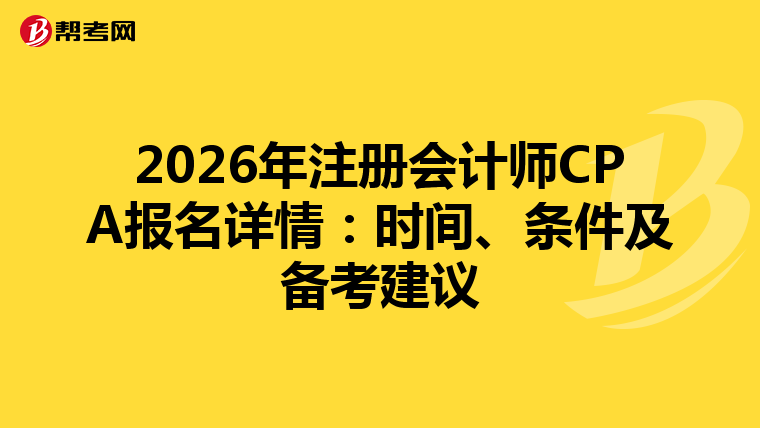2026年注冊(cè)會(huì)計(jì)師CPA報(bào)名詳情：時(shí)間、條件及備考建議