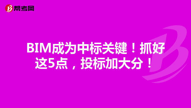 BIM成为中标关键！抓好这5点，投标加大分！
