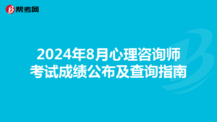 2024年8月心理咨询师考试成绩公布及查询指南