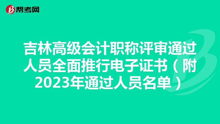 吉林高級會計職稱評審通過人員全面推行電子證書（附2023年通過人員名單）