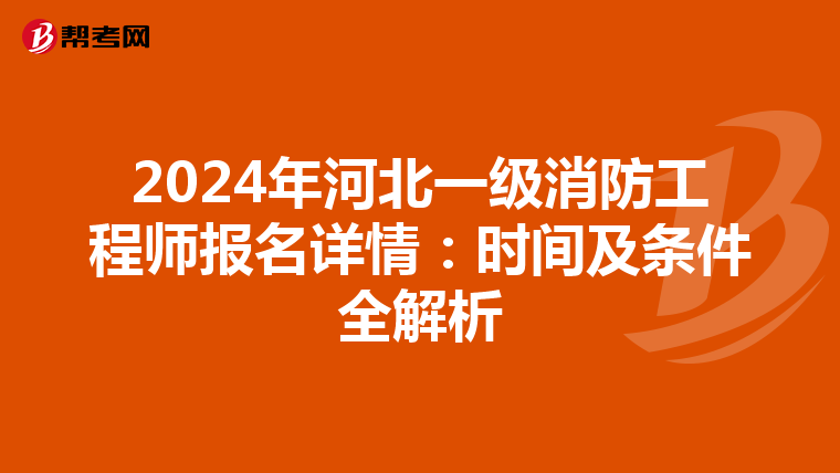 2024年河北一級消防工程師報名詳情：時間及條件全解析