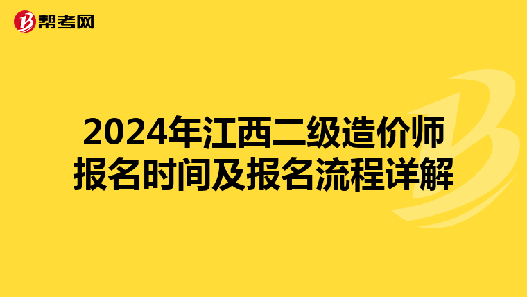 2024年江西二级造价师报名时间及报名流程详解