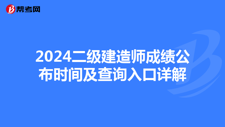 2024二級建造師成績公布時間及查詢入口詳解