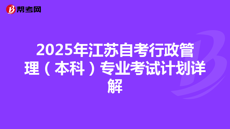 2025年江苏自考行政管理（本科）专业考试计划详解