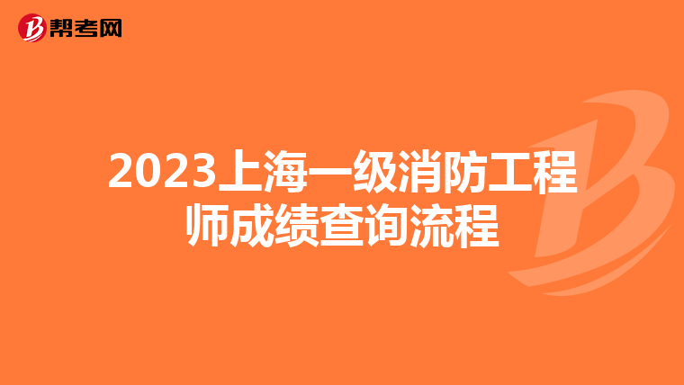 2023上海一级消防工程师成绩查询流程