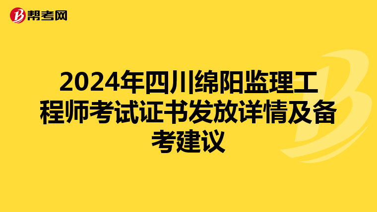 2024年四川綿陽監理工程師考試證書發放詳情及備考建議