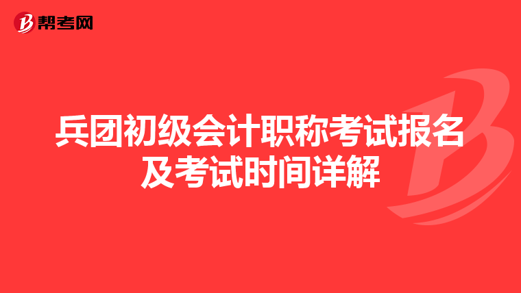 兵团初级会计职称考试报名及考试时间详解