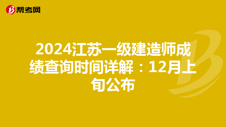 2024江苏一级建造师成绩查询时间详解：12月上旬公布