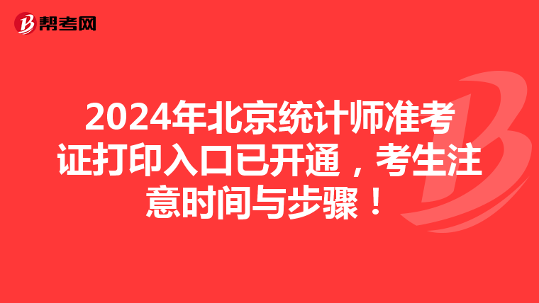 2024年北京統計師準考證打印入口已開通，考生注意時間與步驟！