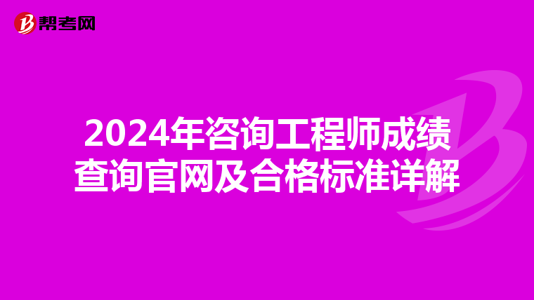 2024年咨询工程师成绩查询官网及合格标准详解