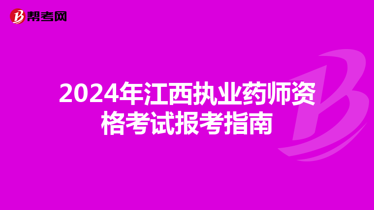 2024年江西执业药师资格考试报考指南