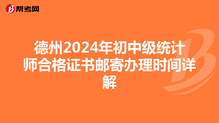 德州2024年初中级统计师合格证书邮寄办理时间详解