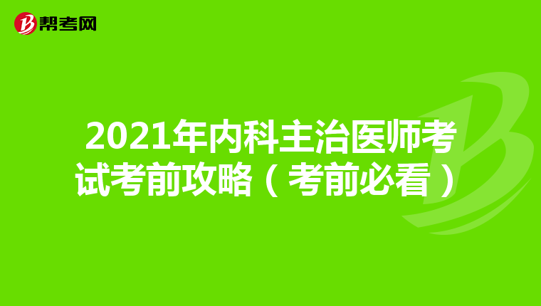 2021年内科主治医师考试考前攻略（考前必看）