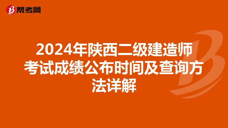 2024年陕西二级建造师考试成绩公布时间及查询方法详解
