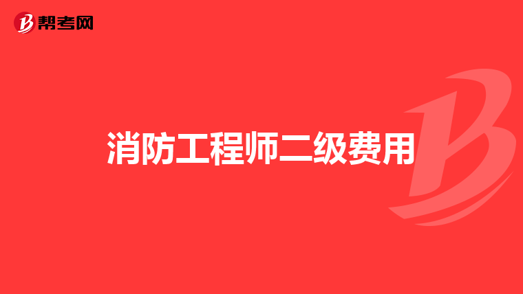 消防工程师二级费用