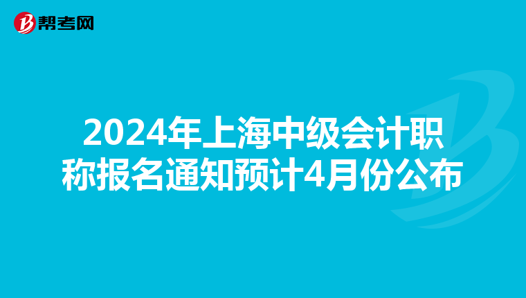 2024年上海中级会计职称报名通知预计4月份公布