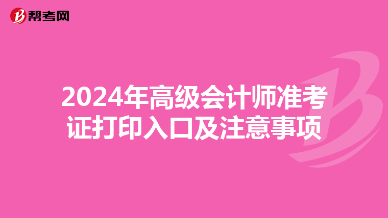 2024年高级会计师准考证打印入口及注意事项