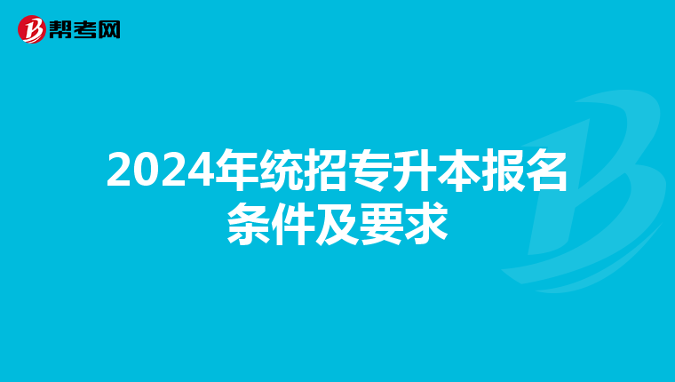 2024年统招专升本报名条件及要求