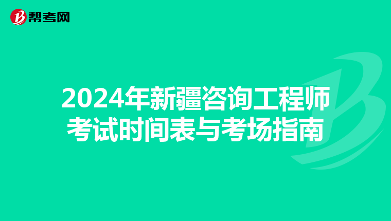 2024年新疆咨询工程师考试时间表与考场指南