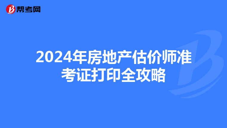 2024年房地產估價師準考證打印全攻略