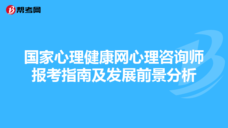 国家心理健康网心理咨询师报考指南及发展前景分析
