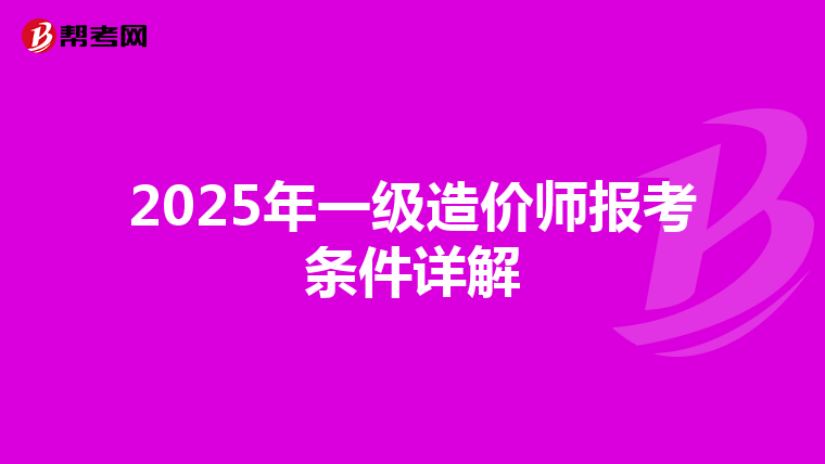 2025年一级造价师报考条件详解