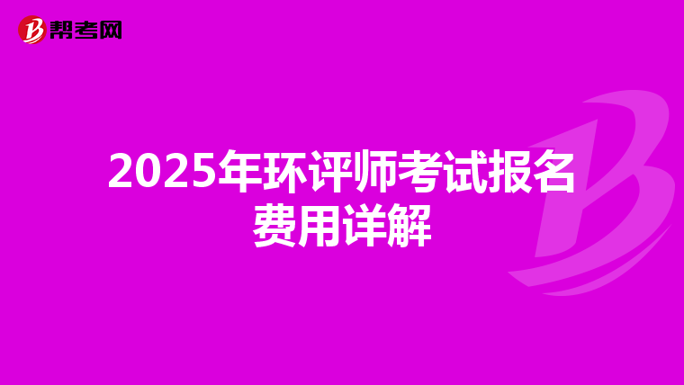 2025年环评师考试报名费用详解